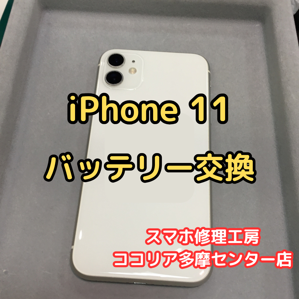 iPhone 11（アイフォン）バッテリーの減りが早い？早めの交換で快適に！【スマホ修理工房ココリア多摩センター店】